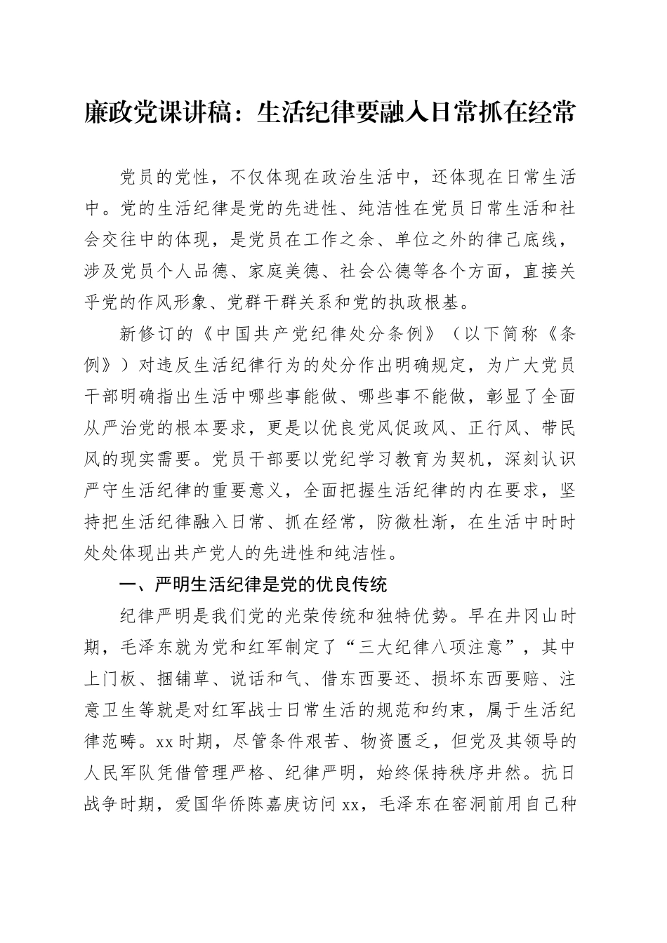 廉政党课：生活纪律要融入日常抓在经常_第1页