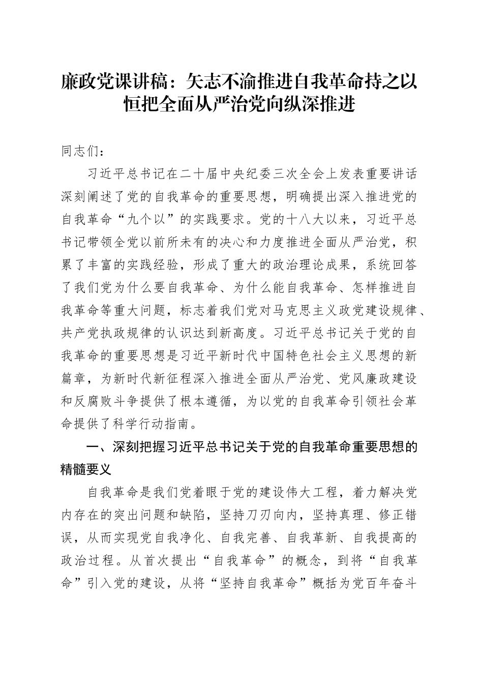 廉政党课：矢志不渝推进自我革命 持之以恒把全面从严治党向纵深推进_第1页