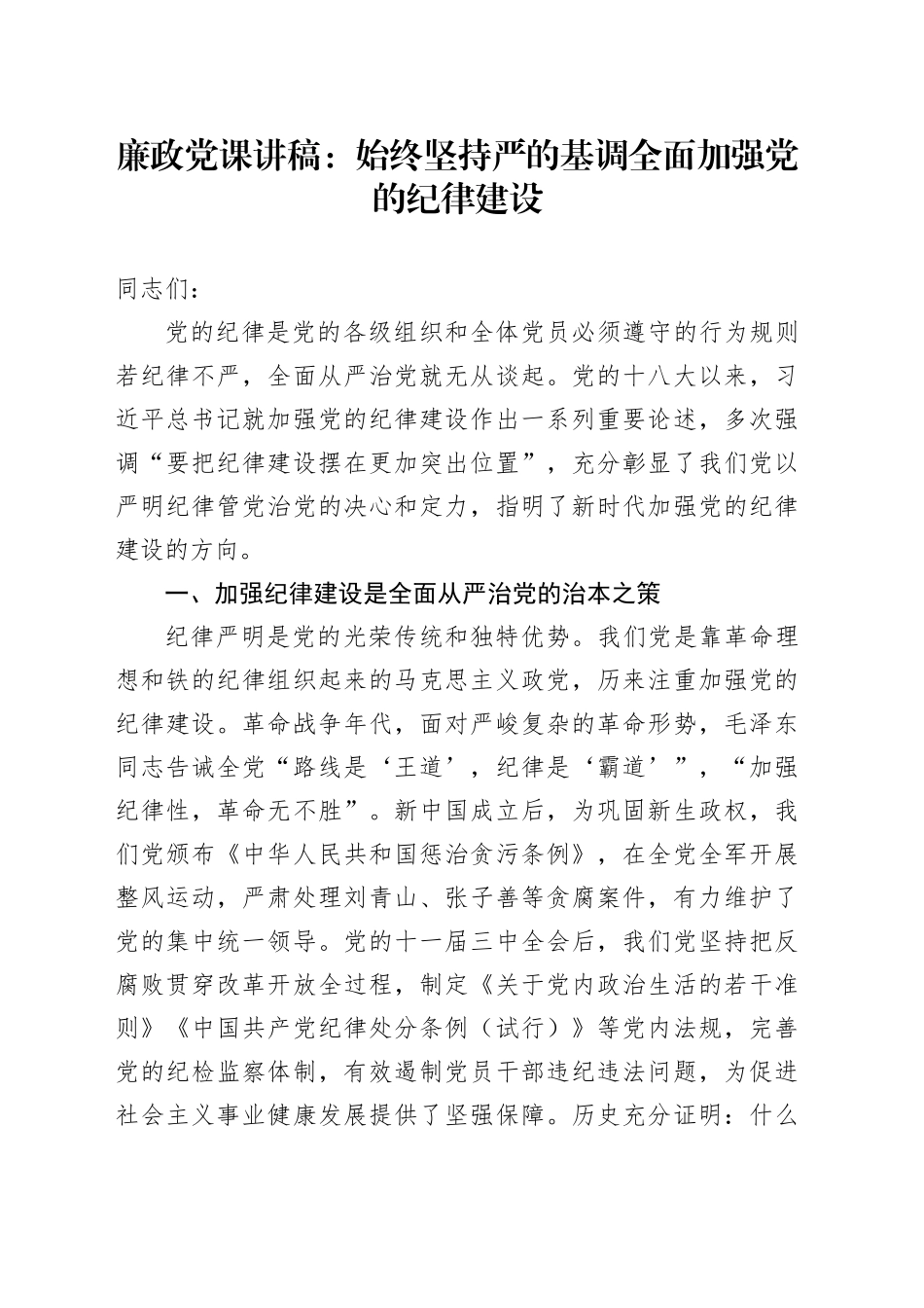 廉政党课：始终坚持严的基调 全面加强党的纪律建设_第1页