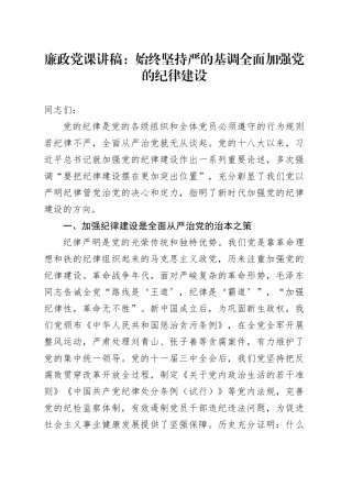 廉政党课：始终坚持严的基调 全面加强党的纪律建设