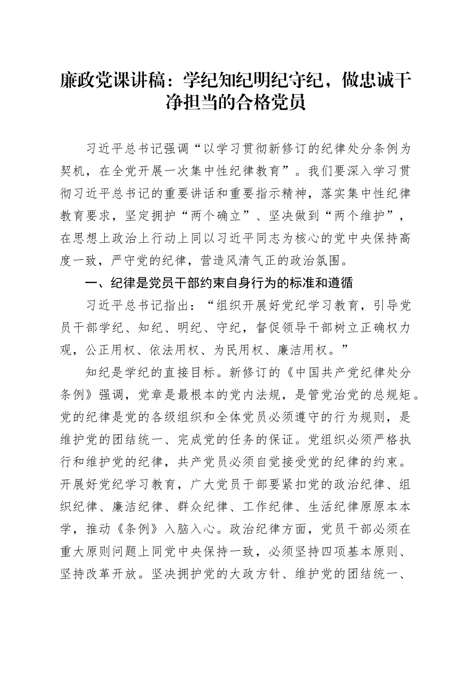 廉政党课：学纪知纪明纪守纪，做忠诚干净担当的合格党员_第1页