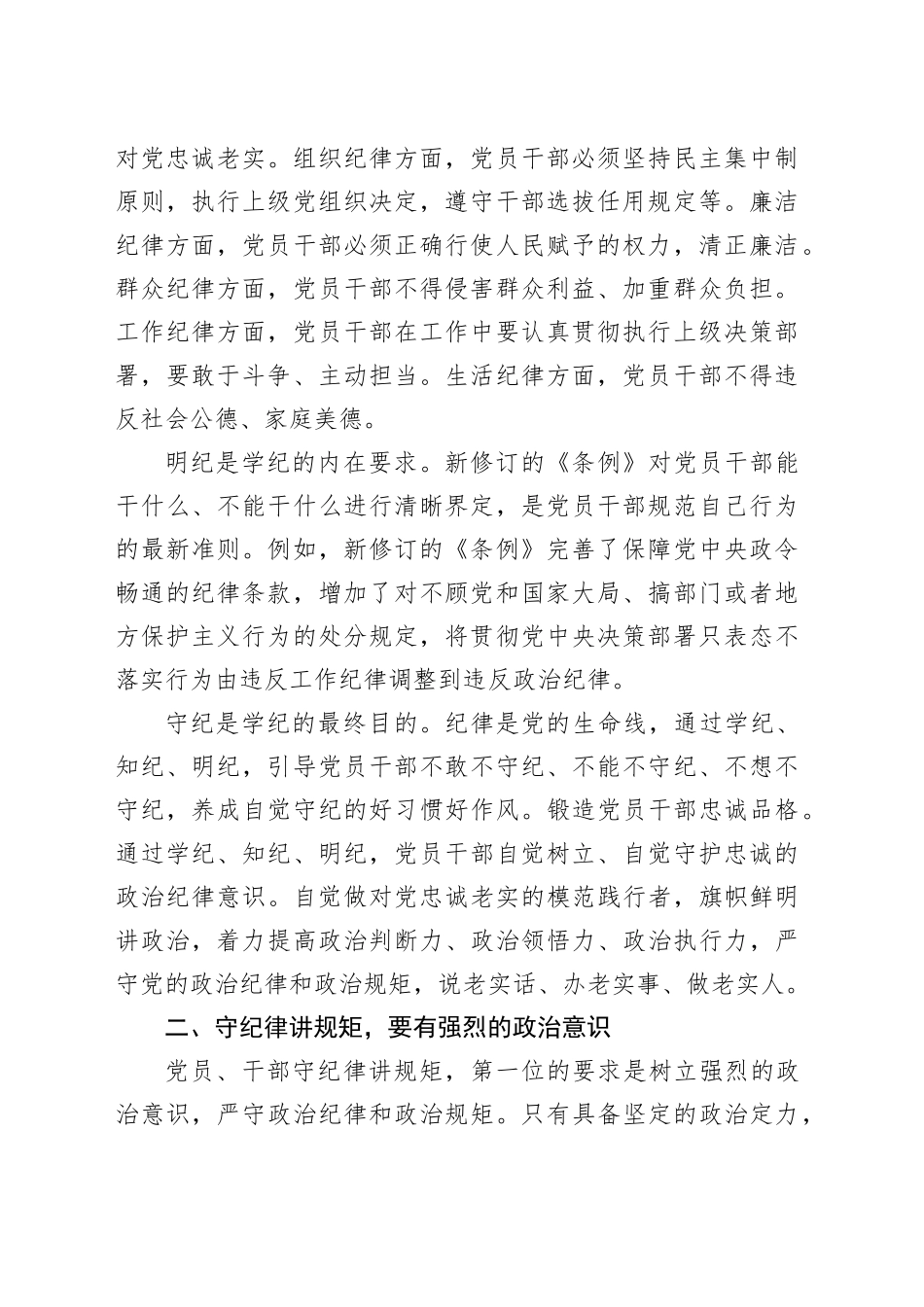 廉政党课：学纪知纪明纪守纪，做忠诚干净担当的合格党员_第2页