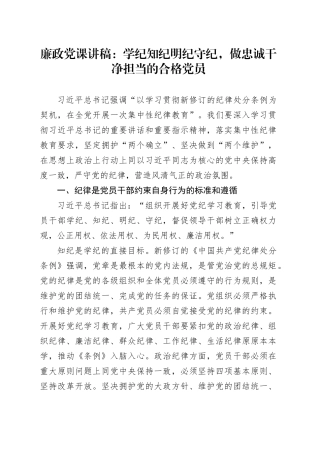 廉政党课：学纪知纪明纪守纪，做忠诚干净担当的合格党员