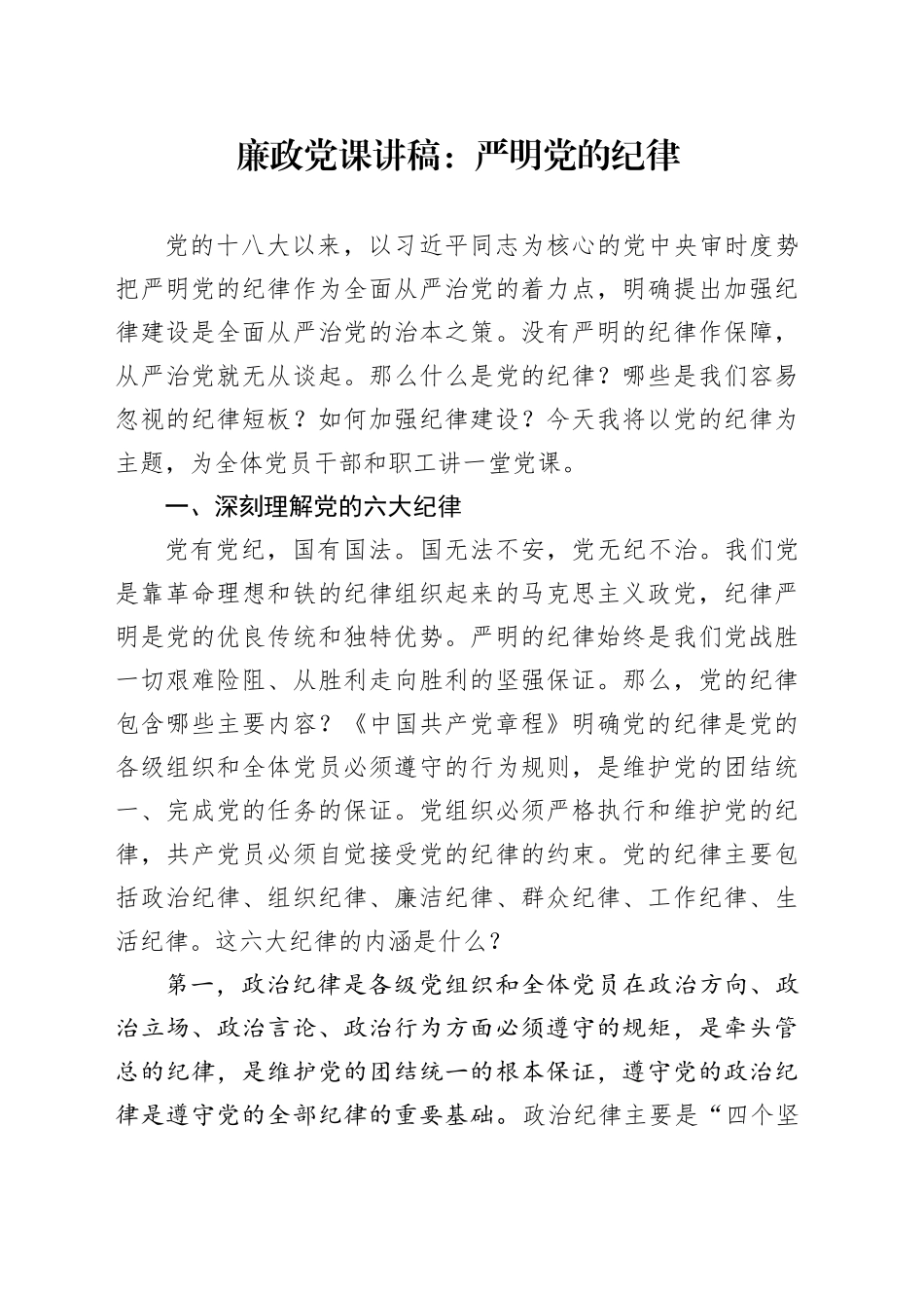 廉政党课：严明党的纪律_第1页