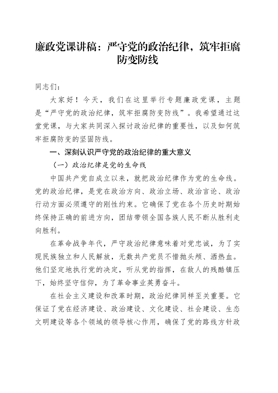 廉政党课：严守党的政治纪律，筑牢拒腐防变防线_第1页