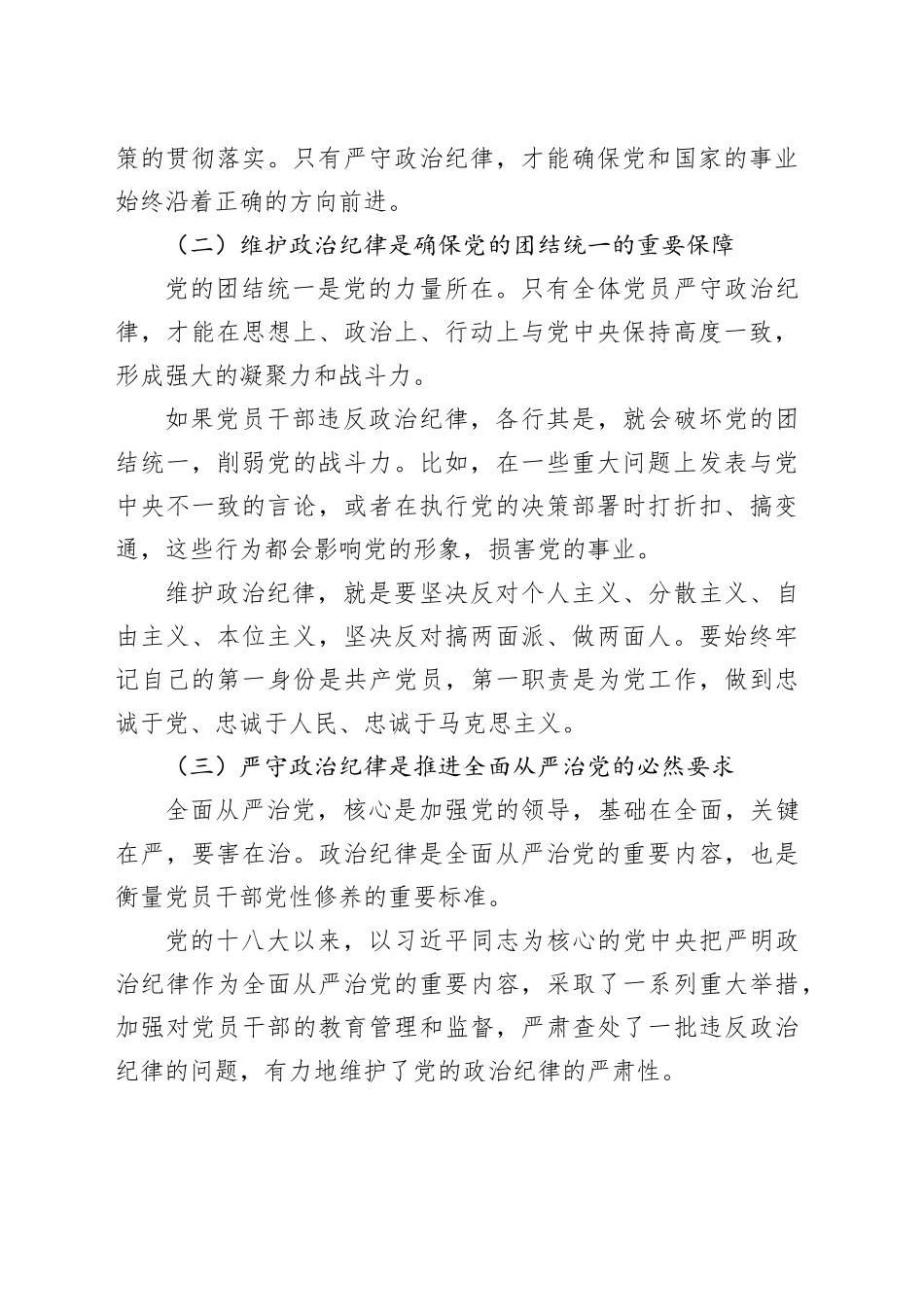 廉政党课：严守党的政治纪律，筑牢拒腐防变防线_第2页