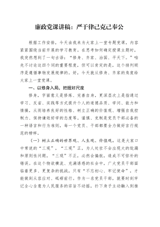 廉政党课：严于律己 克己奉公