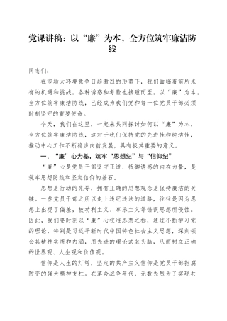 廉政党课：以“廉”为本，全方位筑牢廉洁防线2000字