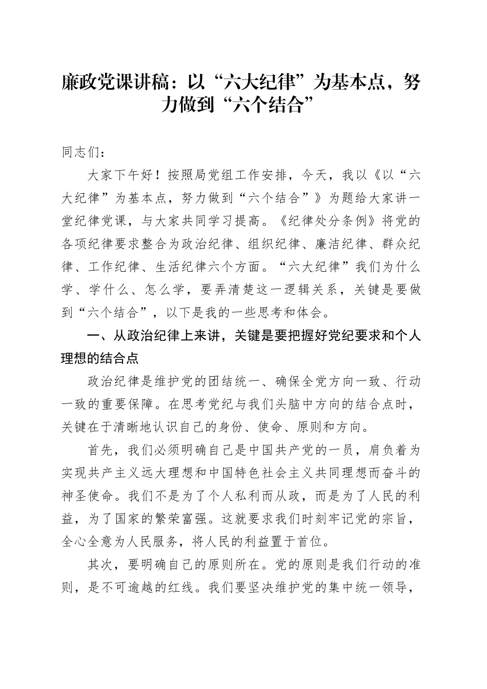 廉政党课：以“六大纪律”为基本点，努力做到“六个结合”（六项纪律）_第1页