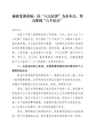 廉政党课：以“六大纪律”为基本点，努力做到“六个结合”（六项纪律）