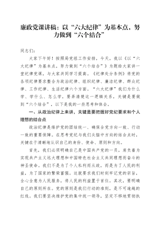 廉政党课：以“六大纪律”为基本点，努力做到“六个结合”