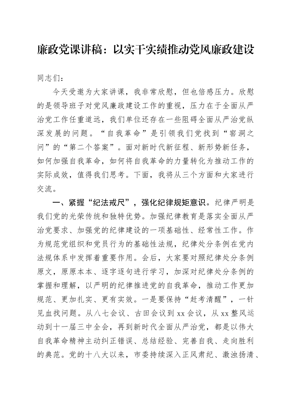 廉政党课：以实干实绩推动党风廉政建设_第1页