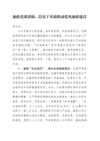 廉政党课：以实干实绩推动党风廉政建设