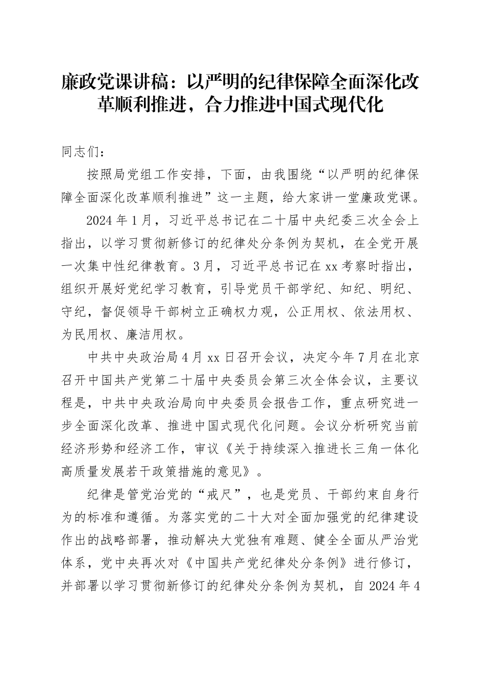 廉政党课：以严明的纪律保障全面深化改革顺利推进，合力推进中国式现代化_第1页