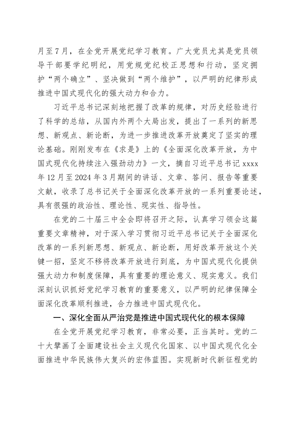 廉政党课：以严明的纪律保障全面深化改革顺利推进，合力推进中国式现代化_第2页