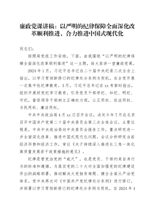 廉政党课：以严明的纪律保障全面深化改革顺利推进，合力推进中国式现代化