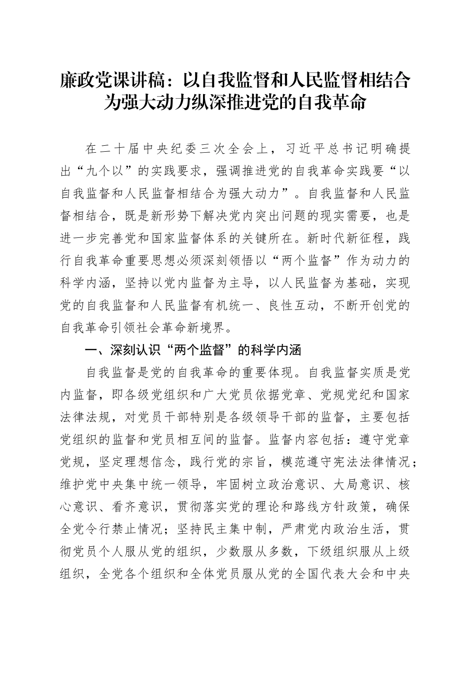 廉政党课：以自我监督和人民监督相结合为强大动力 纵深推进党的自我革命_第1页
