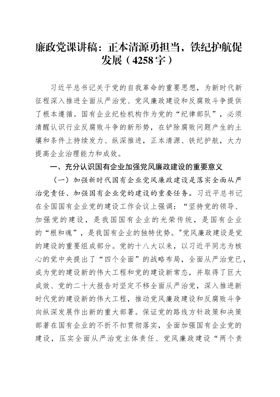 廉政党课：正本清源勇担当，铁纪护航促发展（4258字）_第1页