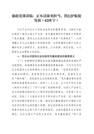 廉政党课：正本清源勇担当，铁纪护航促发展（4258字）