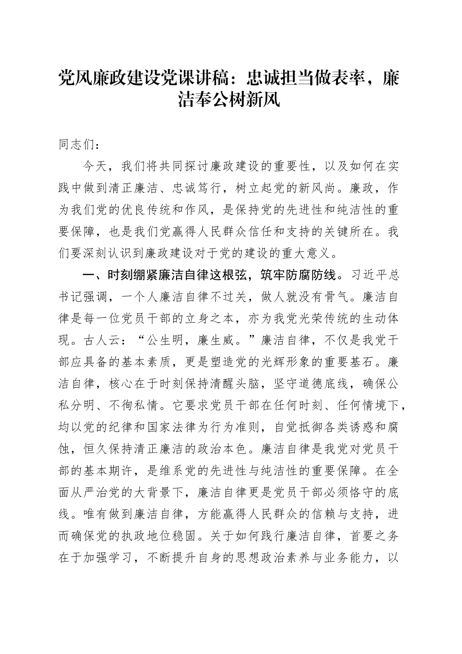 廉政党课：忠诚担当做表率，廉洁奉公树新风2400字_第1页