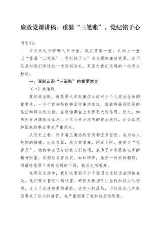 廉政党课：重温“三笔账”，党纪铭于心