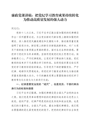 廉政党课讲稿：把党纪学习教育成果持续转化为推动高质量发展的强大动力20241023