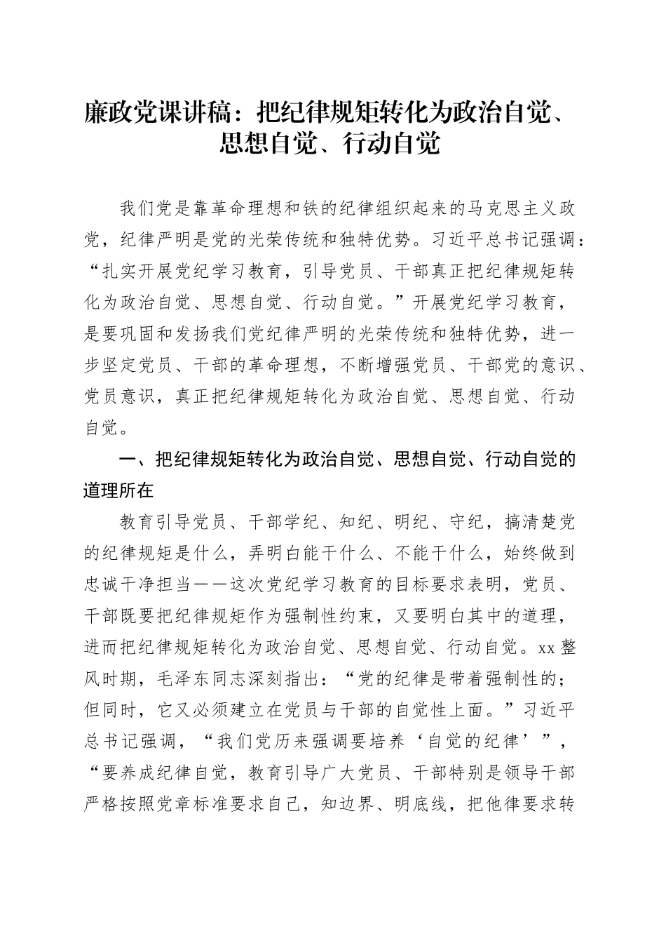 廉政党课讲稿：把纪律规矩转化为政治自觉、思想自觉、行动自觉20240816_第1页