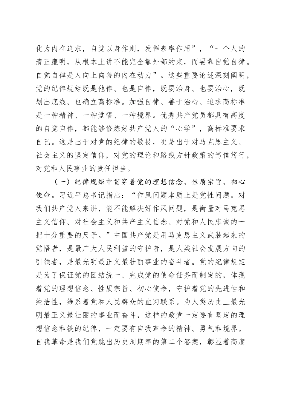 廉政党课讲稿：把纪律规矩转化为政治自觉、思想自觉、行动自觉20240816_第2页