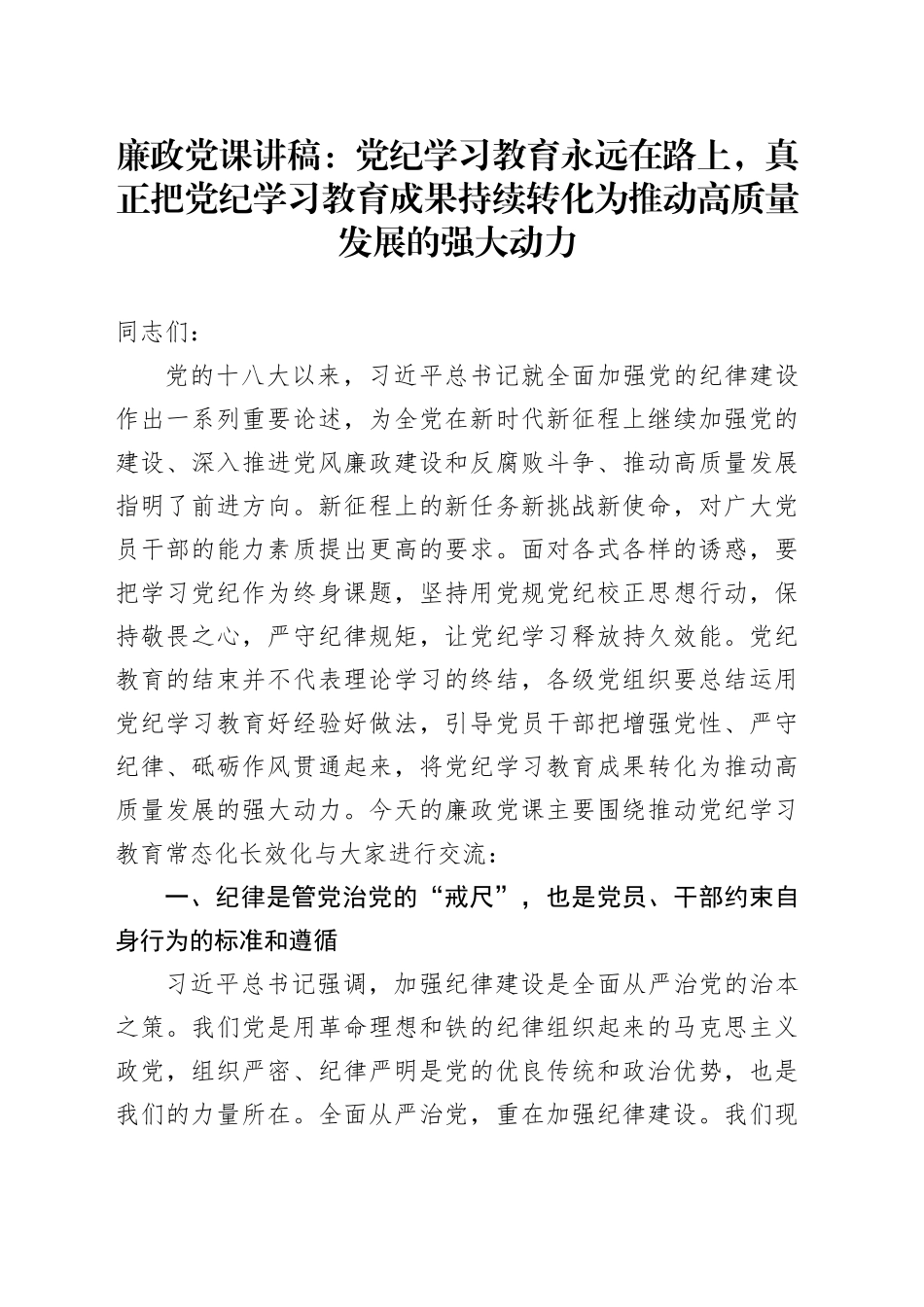 廉政党课讲稿：党纪学习教育永远在路上，真正把党纪学习教育成果持续转化为推动高质量发展的强大动力20240925_第1页