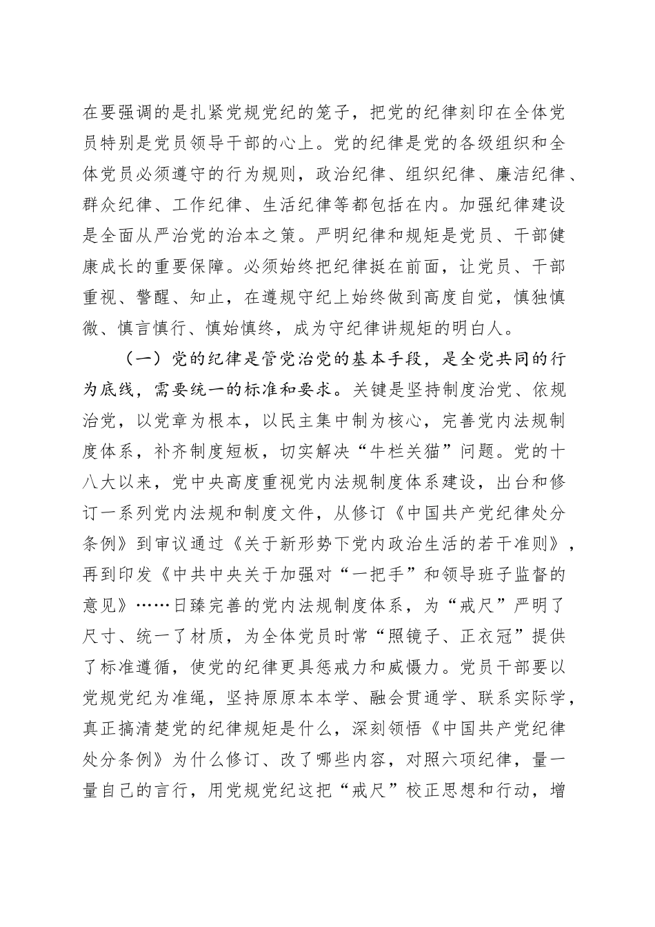 廉政党课讲稿：党纪学习教育永远在路上，真正把党纪学习教育成果持续转化为推动高质量发展的强大动力20240925_第2页