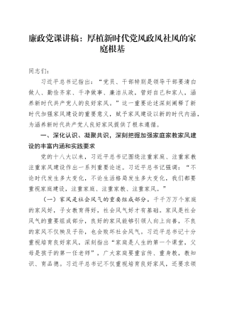 廉政党课讲稿：厚植新时代党风政风社风的家庭根基