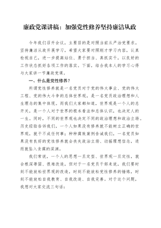 廉政党课讲稿：加强党性修养 坚持廉洁从政