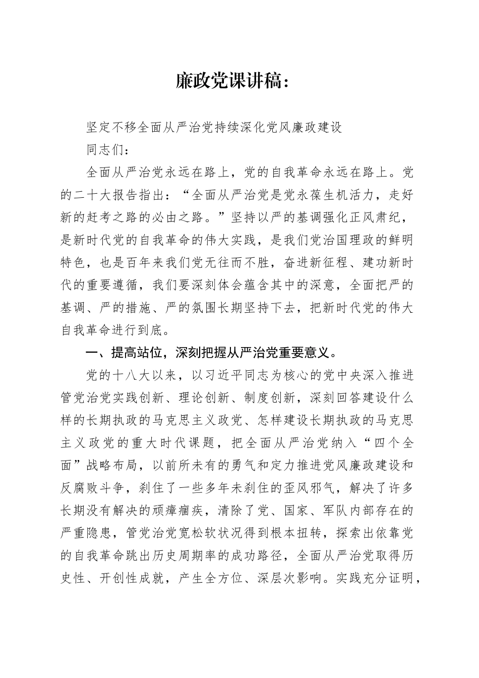 廉政党课讲稿：坚定不移全面从严治党 持续深化党风廉政建设_第1页