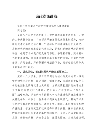 廉政党课讲稿：坚定不移全面从严治党 持续深化党风廉政建设