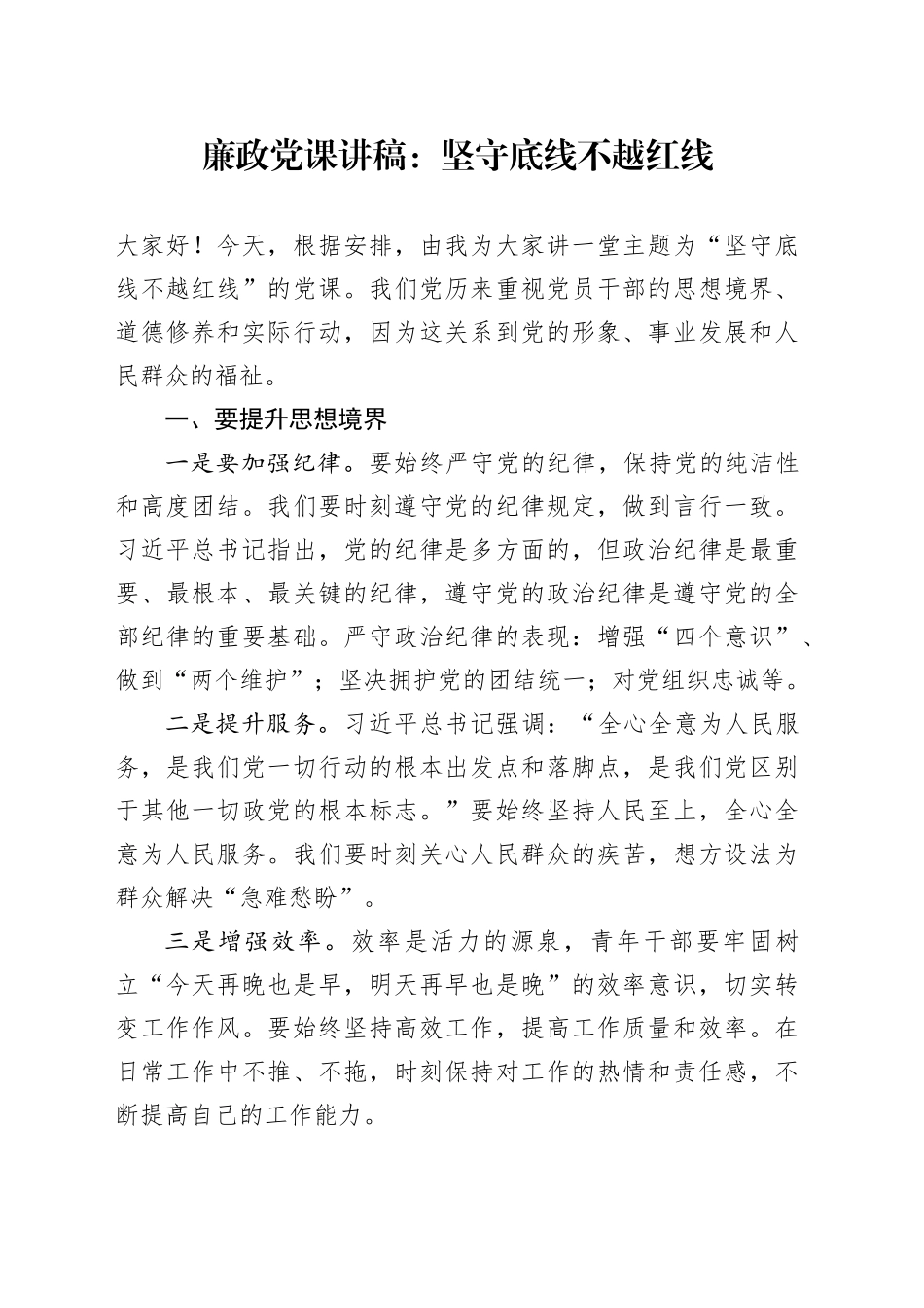 廉政党课讲稿：坚守底线 不越红线20240814_第1页