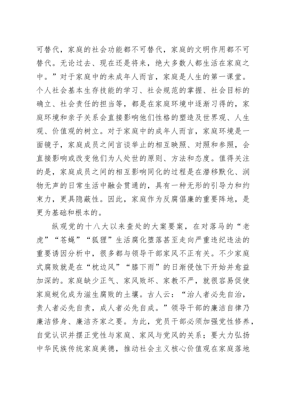 廉政党课讲稿：廉洁家风润心田 固本培元筑防线20240726_第2页