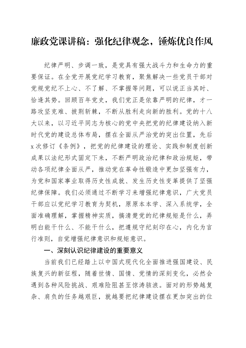 廉政党课讲稿：强化纪律观念，锤炼优良作风20240705_第1页