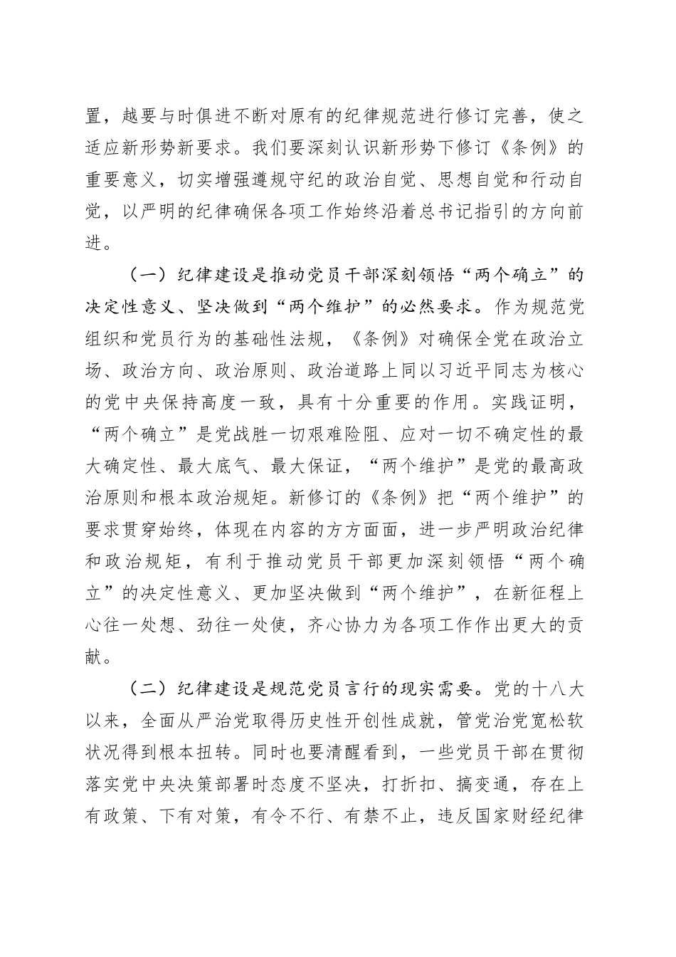 廉政党课讲稿：强化纪律观念，锤炼优良作风20240705_第2页