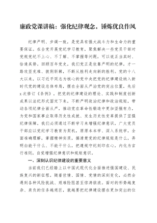 廉政党课讲稿：强化纪律观念，锤炼优良作风20240705