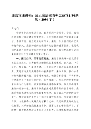 廉政党课讲稿：清正廉洁做表率忠诚笃行树新风（2050字）