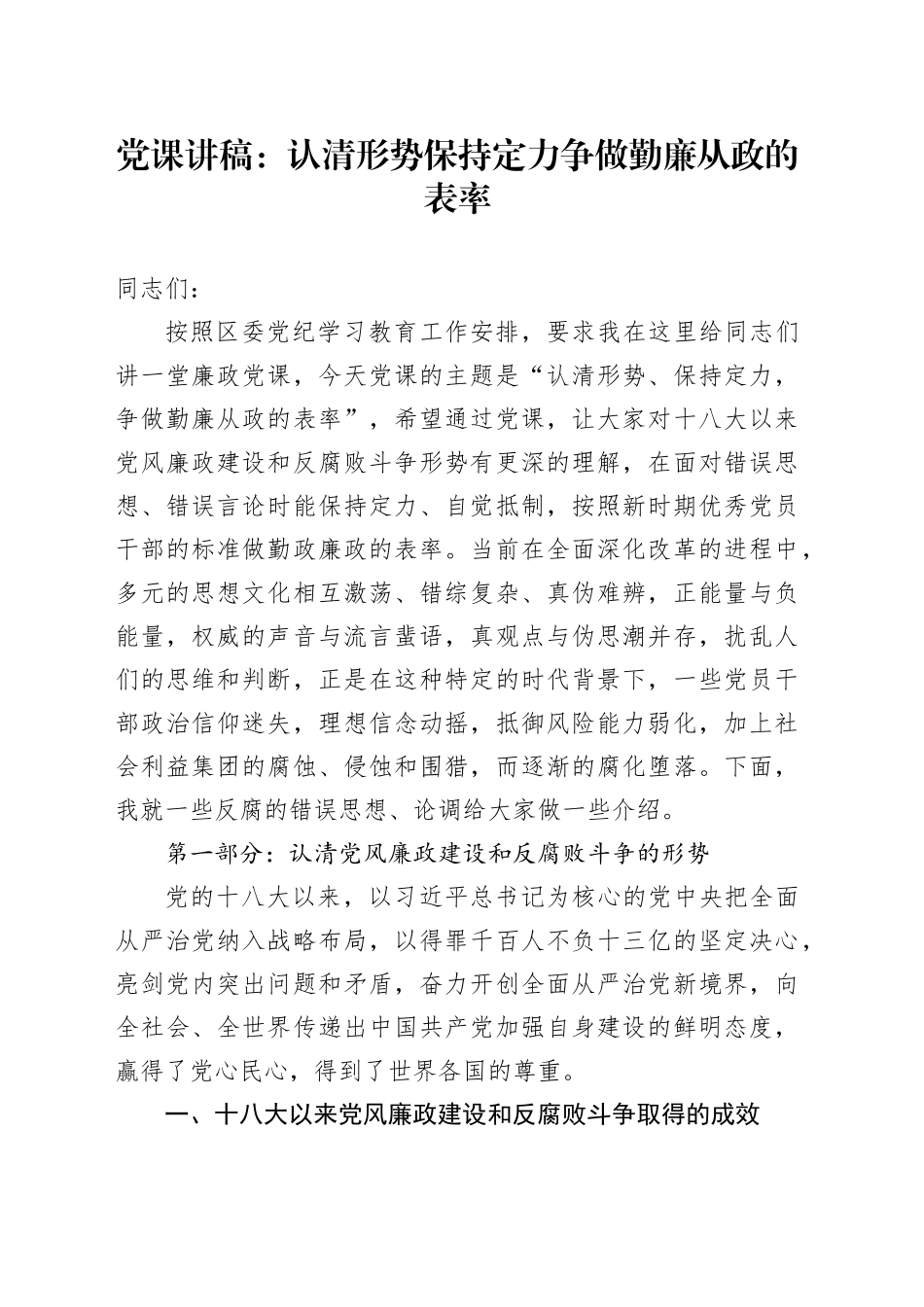 廉政党课讲稿：认清形势 保持定力 争做勤廉从政的表率（含多个案例）20240607_第1页