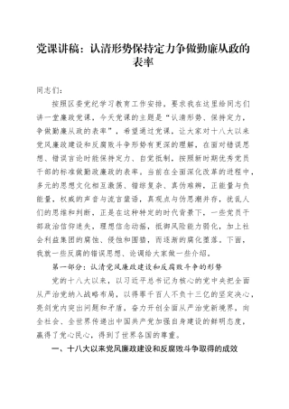 廉政党课讲稿：认清形势 保持定力 争做勤廉从政的表率（含多个案例）20240607