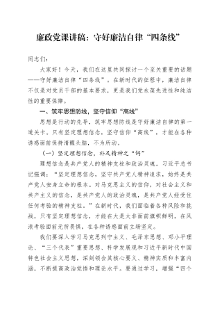 廉政党课讲稿：守好廉洁自律“四条线”20241011
