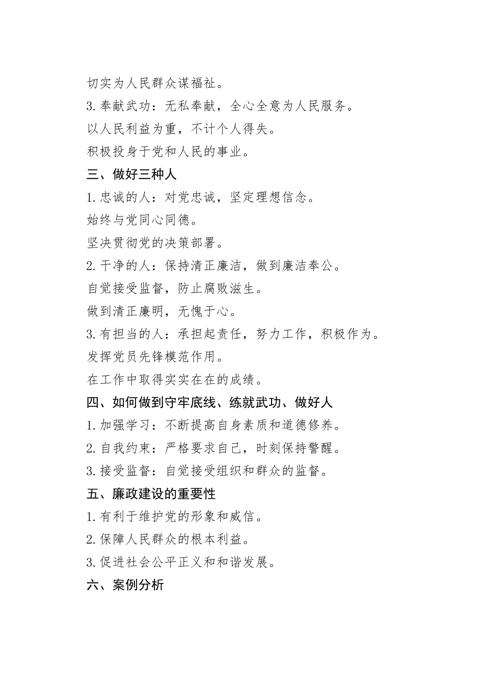 廉政党课讲稿：守牢三种底线，练就三种武功，做好三种人_第2页