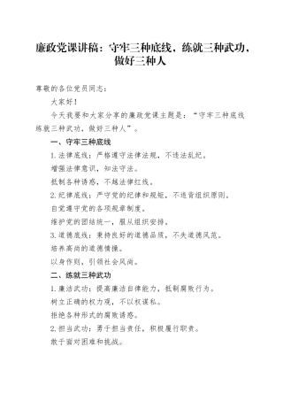 廉政党课讲稿：守牢三种底线，练就三种武功，做好三种人