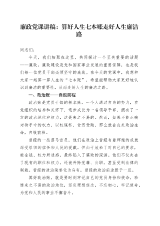 廉政党课讲稿：算好人生七本账走好人生廉洁路20240724