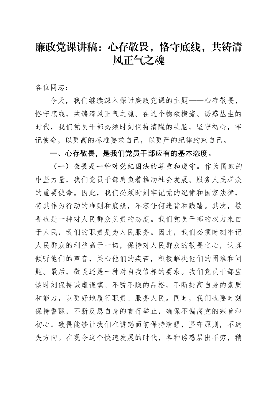 廉政党课讲稿：心存敬畏，恪守底线，共铸清风正气之魂20240603_第1页