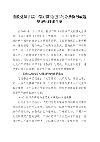 廉政党课讲稿：学习贯彻纪律处分条例形成遵规守纪自律自觉20240628