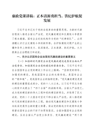 廉政党课讲稿：正本清源勇担当，铁纪护航促发展20240826