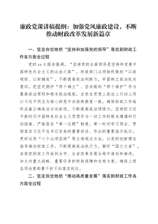 廉政党课讲稿提纲：加强党风廉政建设，不断推动财政改革发展新篇章
